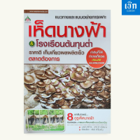 ราคา หนังสือราคา 155 บาท หนังสือ การเพาะเห็ดนางฟ้า โรงเรือนต้นทุนต่ำ (22199631133)
