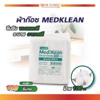ราคา LONGMED MEDKLEAN GAUZE SWAB เมดคลีน ผ้าก๊อชปราศจากเชื้อ ผ้าก๊อซปิดแผล 1 ห่อ 100 ชิ้น (22245840153)