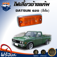 ราคา Mr Auto ไฟเลี้ยวข้างแก้ม ดัสสัน 620 สีส้ม ได้รับสินค้า 1 ชิ้น ซ้าย ขวา ใส่ด้วยกันได้ ไฟข้างแก้ม ไฟเลี้ยว ไฟข้างแก้ม DATSUN 620 (20697093238)