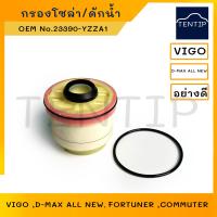 ราคา TOYOTA เกรดแท้ กรองโซล่า กรองดักน้ำ กรองดีเซล วีโก้ VIGO ดีแม็ก ออนิว D MAX ALL NEW ฟอร์จูนเนอร์ FORTUNER คอมมิวเตอร์ COMMUTER No 23390 YZZA1 (18670733559)