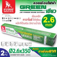 ราคา ลวดเชื่อมไฟฟ้า SUMO 2 6mm สีเขียว (21783310918)