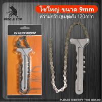 ราคา ถอดกรองแบบโซ่ ด้ามหม้อกรอง 120 mm ประแจ โซ่ โซ่ถอดกรอง ถอดกรองน้ำมันเครื่อง ถอดไส้หม้อกรองโซ่ (21993955851)