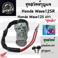 ราคา 68 สวิทกุญแจ Wave 125R Wave 125 เก่า ฮอนด้าเวฟ 125 Honda รุ่นเก่าไม่มีฝาครอบนิรภัย สวิทช์กุญแจ สวิซกุญแจ สวิตกุญแจ (21891856420)