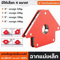 ราคา ALLWAYS แม่เหล็กจับฉาก แม่เหล็กจับชิ้นงาน จิ๊กจับฉาก ฉากจับเหล็ก แม่เหล็กจับมุม เข้ามุม ตัวจับฉากเหล็ก ดูดชิ้นงาน ฉากแม่เหล็ก (18668965939)