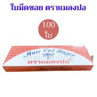 ราคา 100 ใบ ใบมีดโกน มีดซอยผม ตราแมลงปอ ใช้คม ใช้ทน ใช้นาน (21760829145)