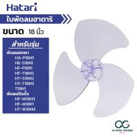 ราคา Hatari ใบพัดลมขนาด 12 14 16 18 20 22 และ 25 นิ้ว ใส่ได้กับพัดลม ฮาตาริ (22142539688)