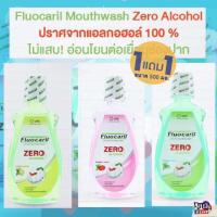 ราคา 1แถม 1 ฟลูโอคารีล 500 มล น้ำยาบ้วนปาก มี 3สูตร ให้เลือก (21282661033)