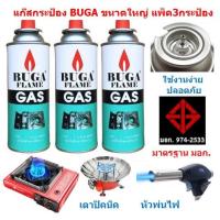 ราคา แก๊สกระป๋องบูก้า แพ็ค 3กระป๋อง สำหรับ เตาแก๊สปิคนิคแบบพกพา เตาแก๊สพกพา เตาปิคนิค เตาแค้มปิ้ง BUGA (22304399177)