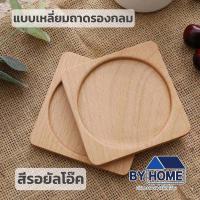 ราคา พร้อมส่ง ที่รองแก้วแบบไม้ ที่รองแก้ว แผ่นไม้รองแก้ว ที่รองแก้วน้ำ ทำจากไม้แท้ทั้งชิ้น เคลือบกันน้ำอย่างดี ไม่ขึ้นรา ทนความร้อน (22148837927)