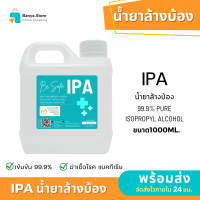ราคา IPA 1000 ml น้ำยาล้างบ้อง น้ำยาทำความสะอาดบ้อง น้ำยาทำความสะอาดแก้ว IPA Isopropyl alcohol 99 9 (22074465602)