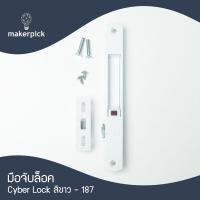 ราคา มือจับบานเลื่อน cyber lock มือจับประตู มือจับล็อค มือจับกุญแจ (21695377487)