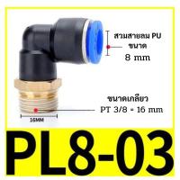 ราคา ข้อต่อลม PL ข้อต่องอ 90 องศา แพ็ค10 20 ตัว เกลียวนอก ข้องอเสียบสายลมเกลียวนอก สายPU ข้อต่อนิวเมติกส์ (21855949258)