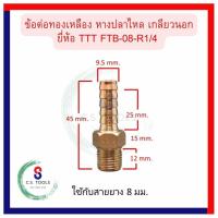 ราคา หางปลาไหล TTT TTT FITTING BRASS ข้อต่อทองเหลือง เกลียวนอก หางปลาไหลทองเหลืองเกลียวนอก ต่อกับสายลม ข้อต่อเกลียวนอก (17651490001)