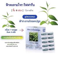 ราคา ฟ้าทลายโจร กิฟฟารีน ฟ้าทะลายโจร ชนิดแคปซูล สุดคุ้ม 2 กล่องเพียง 185 บาท ฟ้าทลายโจร 400 มิลลิกรัม เลขทะเบียนที่ G207 43 (10871393716)