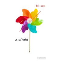 ราคา กังหันลม กังหันลมพลาสติก 6 สี เส้นผ่านศูนย์กลาง 34 เซนติเมตร กังหันลมเรียกทรัพย์ ลายกังหัน (22198968108)