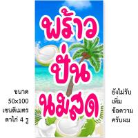 ราคา ป้ายไวนิลมะพร้าวปั่นนมสด แนวตั้ง 50x100 เซน แนวนอน 40x120 เซน ป้ายร้านมะพร้าวปั่นนมสด ทำป้ายไวนิวป้ายมะพร้าวปั่น ป้ายมะพราวปันนมสด ของตกแต่งบ้านอื่นๆ (22312541389)
