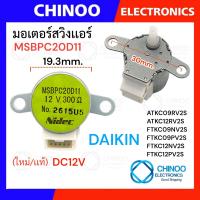 ราคา SSเเท้ มอเตอร์สวิงแอร์ MSBPC20D11 Daikin DC 12V มอเตอร์ สวิง เเอร์ มอเตอร์สวิงเเอร์ ไดกิ้น CHINOO THAILAND (3109362637)
