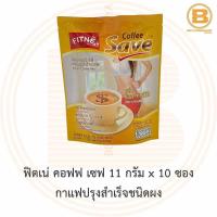 ราคา ฟิตเน่ คอฟฟ เซฟ 11 กรัม x 10 ซอง กาแฟปรุงสำเร็จชนิดผง Fitne Coffee Save Instant Coffee Mix 10 Sticks (13741270427)