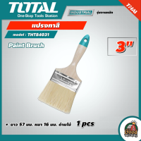 ราคา TOTAL แปรงทาสี รุ่น THT84031 ขนาด 3 นิ้ว ด้ามไม้ แปรง แปรงทาสี เครื่องมือช่าง โททอล Paint Brush (17287100478)