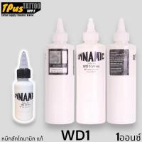 ราคา หมึกสัก DYNAMIC WD1 White หมึกขาว ไดนามิกแท้100 นำเข้าจาก USA (21781555057)