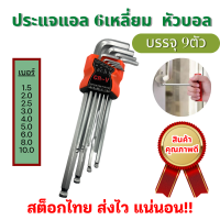 ราคา ประแจหกเหลี่ยม หัวบอล เหล็กCR V เบอร์1 5 10 คุณภาพดีจริง 9ตัว ชุดประแจแอลหัวบอล ประแจหกเหลี่ยม ตัวแอลหกเหลี่ยม ราคาโรงงาน (17844190074)
