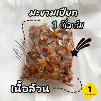 ราคา มะขามเปียก แกะเมล็ด เนื้อล้วน ไม่ดำ ไร้เมล็ด มะขามเปรี้ยว 1 กิโลกรัม (18219600369)