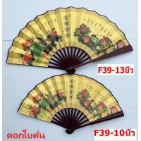 ราคา พัดจีนขนาด 10 13 นิ้ว พัดมีลวดลาย พัดลายจีน พัดผ้า พัดสไตล์จีน พัดสวย Tanida (22236347777)