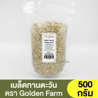 ราคา เม็ดทานตะวัน ตรา Golden Farm Boy แบ่งขาย 250g 1kg SUNFLOWER KERNELS เมล็ดทานตะวัน (16513015870)