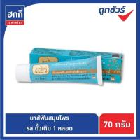 ราคา ยาสีฟันเทพไทย ขนาด 70 กรัม ยาสีฟันสมุนไพรเทพไท Tepthai (9982659646)