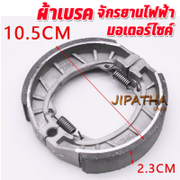 ราคา ผ้าเบรค ดรัมเบรค มอเตอร์ไซค์ไฟฟ้า จักรยานไฟฟ้า หน้าหลัง (18717018344)
