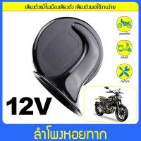 ราคา แตรหอยโข่ง แตรลมไฟฟ้า12v แตรหอยโข่งดังๆ อลูมิเนียมโลหะผสม คุณภาพสูง เหมาะสำหรับรถจักรยานยนต์ และรถไฟฟ้า (21786476418)