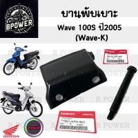 ราคา 384 1 บานพับเบาะ Wave K บานพับเบาะ Wave 100S ปี 2005 Wave 100 U box บานพับเบาะ Wave 100 น้อตเบาะ เวฟ เค หูยึดเบาะ (21909514349)