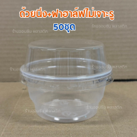 ราคา ถ้วยนึ่งพลาสติก7ออนซ์ KMWเเข็งเเรง ทนความร้อน ปาก95mm 50ชิ้น เเพ็ค สามารถเลือกฝาได้ ถ้วยนึ่งไข่ตุ๋น ถ้วยพุดดิ้ง (22239411207)