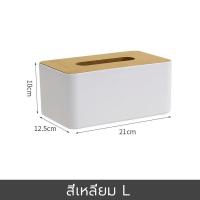 ราคา กล่องใส่กระดาษทิชชู่ กล่องทิชชู่ ที่ใส่ทิชชู่ Wood Tissue Box ใช้งานได้หลายพื้นที่ กล่องใส่ทิชชู่ กล่องทิชชู่ทีวี ที่ใส่กระดาษทิชชู่ กล่องเก็บทิชชู่ กล่องทิชชู่ฝาไม้ มีหลายแบบ (16644445885)