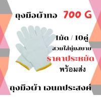 ราคา ถุงมือผ้า ถุงมือผ้าทอ 7ขีด ราคาประหยัด (22320785511)