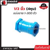 ราคา แบ่งขาย ข้อต่อตรง ต่อตรง เกลียวในสองด้าน มม 1 2 นิ้ว 4หุน แพ็ค 1 100 ชิ้น สีฟ้า ข้อต่อpvc ตรงเกลียวใน ต่อตรงเกลียวนอกเกลียวใน M21 03 (16829718936)