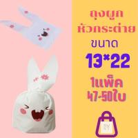 ราคา ถุงหูกระต่าย ขนาด13 5x22 ซม แพ็คละ 47 50 ใบ ถุงหูกระต่ายสำหรับใส่ขนม ถุงของขวัญ ถุงใส่คุกกี้ ถุงผูกหูกระต่าย ถุงใส่ขนม ถุงสำหรับใส่คุกกี้ (16042299265)