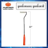ราคา แปรงลูกกลิ้ง ทาสี ลูกกลิ้งขนแกะ PUMPKIN PRO ขนาดยาว 16 22 Paint Roller แปรงทาสี (18964485529)