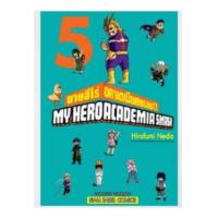 ราคา PRE ORDER มายฮีโร่ อคาเดเมีย สแมช MY HERO ACADEMIA SMASH เล่มที่ 5 หนังสือการ์ตูน มังงะ smm 2 8 67 (22297523146)