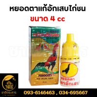 ราคา หยอดตา แก้อักเสบ หยอดตาแก้อักเสบไก่ชน ขนาด 4 cc (22098799649)