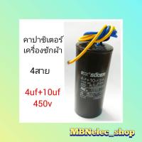 ราคา คาปาซิเตอร์ เครื่องซักผ้า 4สาย 10uf 4uf 450v ยี่ห้อSUOER แคปเครื่องซักผ้า อะไหล่เครื่องซักผ้า (21792300660)