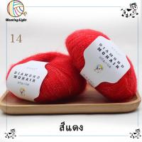 ราคา ไหมพรมโมแฮร์ สังเคราะห์ Diamond Mohair ไหมพรมเส้นบางเบาเนื้อนุ่มฟู 25 กรัม (21728546906)