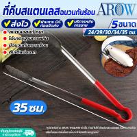ราคา พร้อมส่ง ที่คีบอาหารสแตนเลส มีฉนวนหุ้นกันความร้อน AROW THAILAND มี 5 ขนาดให้เลือก ที่คีปอเนกประสงค์ ที่คีบสแตนเลส ที่คีบอาหาร Tongs (19276256576)