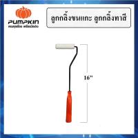 ราคา แปรงลูกกลิ้ง ทาสี ลูกกลิ้งขนแกะ PUMPKIN PRO ขนาดยาว 16 22 Paint Roller แปรงทาสี (18964485530)