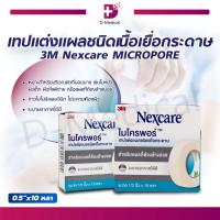 ราคา 3M Nexcare Micropore ไมโครพอร์ เทปแต่งแผลชนิดเยื่อกระดาษ ไม่ระคายเคืองผิว Dmedical (4662724251)