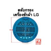 ราคา ตลับกรอง LG ถุงกรองเศษผ้าLG ถุงกรอง ตลับกรองกลมสีเขียว เครื่องซักผ้าแอลจี ตลับกรองเศษผ้า ชุดกรองlg กรองแอลจี กรอง (10430441019)