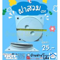 ราคา ฝาส้วม PVC พีวีซี ฝาปิดพลาสติก ฝาปิดห้องน้ำ 6 นิ้ว (21610814065)