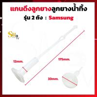 ราคา แกนดึงลูกยางปิดน้ำทิ้ง Samsung ซัมซุง 175mm แกนดึงน้ำทิ้งเครื่องซักผ้า แกนดึงน้ำทิ้งซัมซุง ใช้ได้ทั้งลูกยางเล็ก ใหญ่ 1 ชิ้น (15650281312)