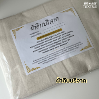 ราคา ผ้าดิบบริจาค ผ้าห่อศพ ผ้าดิบ ขนาด 120 x 225 cm (22345106751)