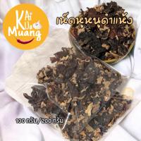ราคา เห็ดหูหนูดำ เห็ดหูหนูดำแห้ง บรรจุตามขนาด (21894071545)